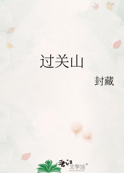 过关山by明学究最后结局