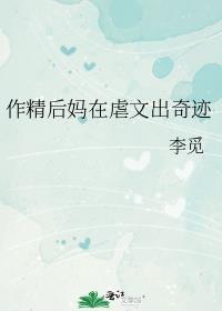 作精后妈在虐文出奇迹免费阅读