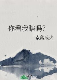 你看我瞎吗?晋江