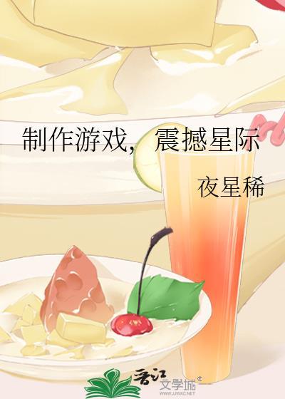 震撼星际的游戏