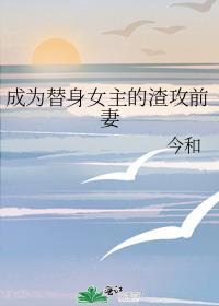 成为替身女主的渣攻前妻免费阅读全文