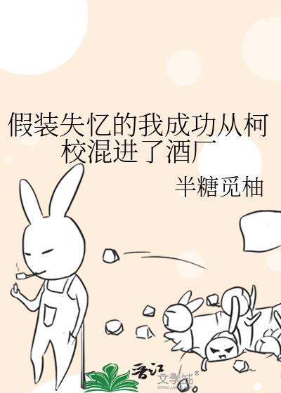 假装失忆梁