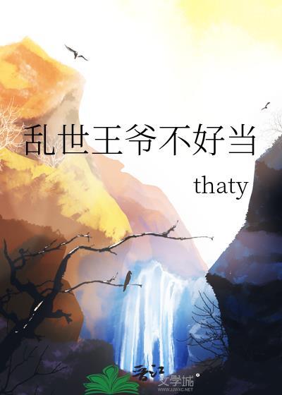 乱世王爷不好当笔趣阁
