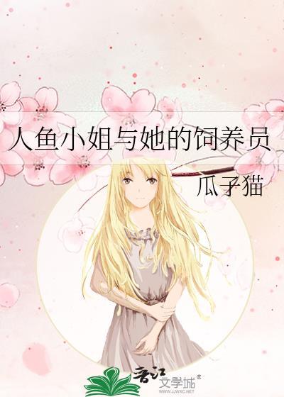 人鱼小姐