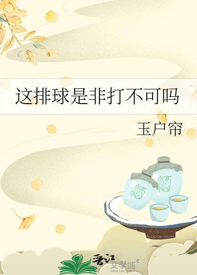 这排球是非打不可吗番外