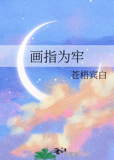 画什么为牢成语有生肖