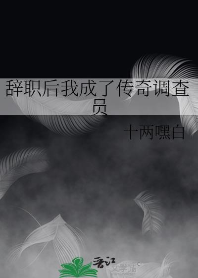 辞职后我成了传奇调查员后日谈