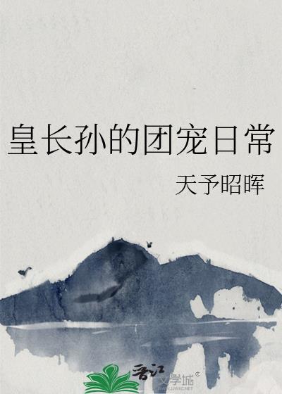 皇长孙妃