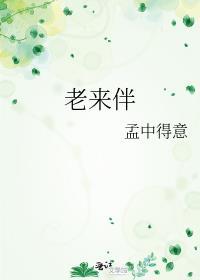 中年夫妻老来伴