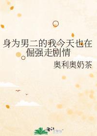 身为男二的我怎么追女二啊txt