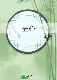 蛊心观樱免费阅读