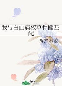 我与白血病校草骨髓匹配晋江