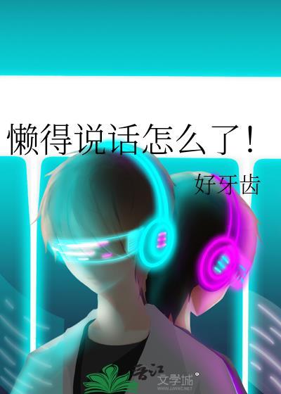 最近懒得说话