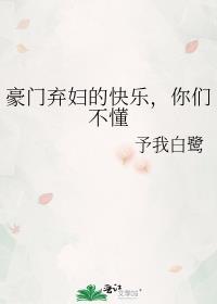 豪门弃妇的日常