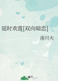 延时爱恋讲什么