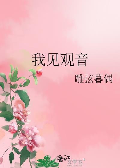 我见观音百度资源