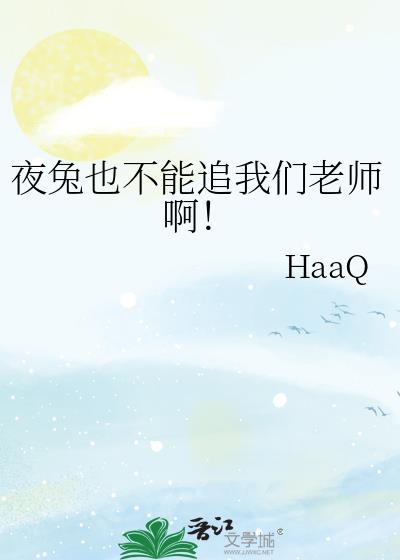 夜兔族为什么怕太阳