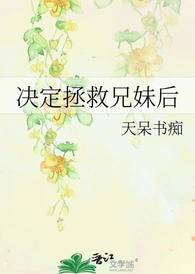 拯救哥哥计划阅读