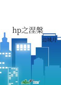 hp涅磐