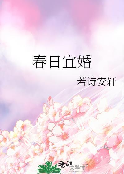 春日宜婚讲的什么