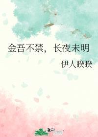 金吾不禁是什么意思解释