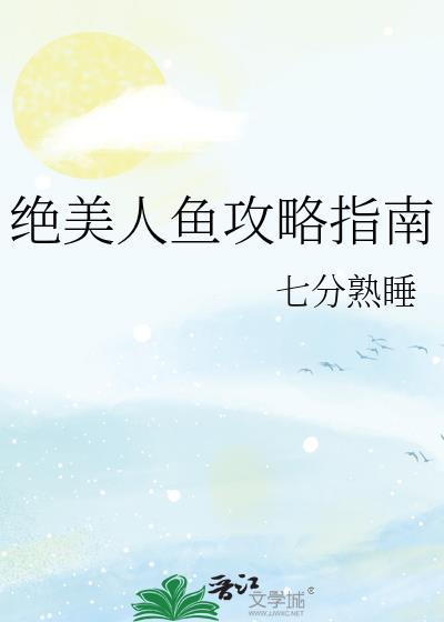 绝美人鱼文