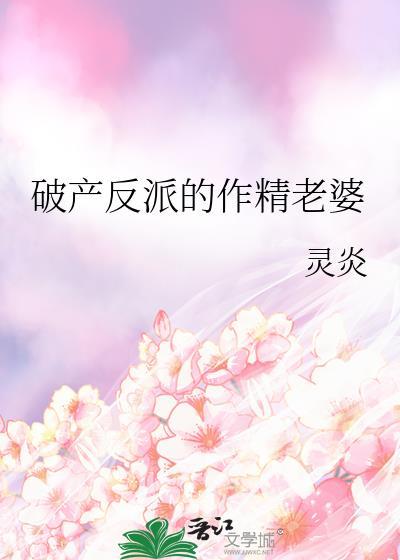 破产反派的作精老婆免费