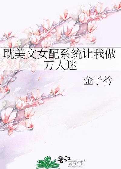 np系统女配文