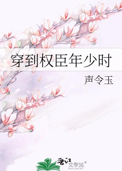 穿到权巨少年时
