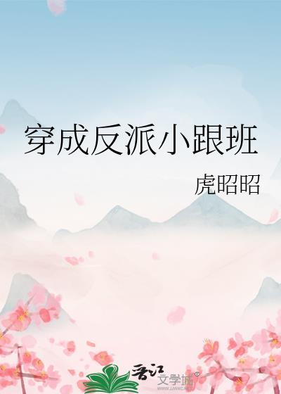 穿越成反派跟班的