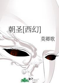 朝圣西幻