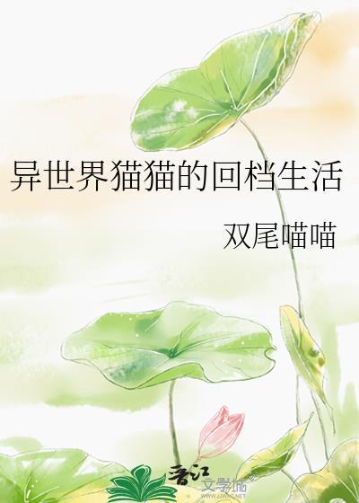 异世界猫娘奇遇记