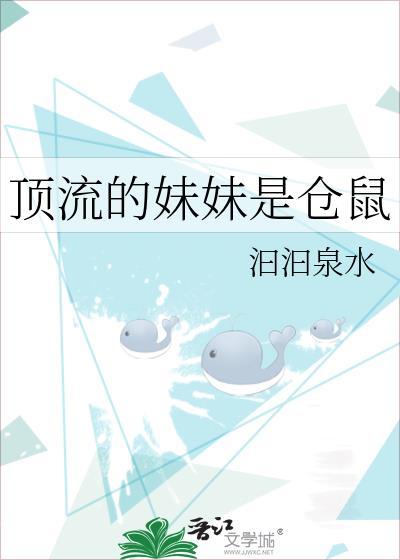 顶流的妹妹是仓鼠红甘泉