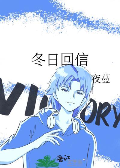 冬日回信by布厘吱