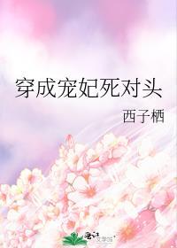 穿成宠妃后只想当绿茶txt