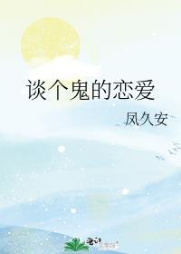 鬼和人谈恋爱