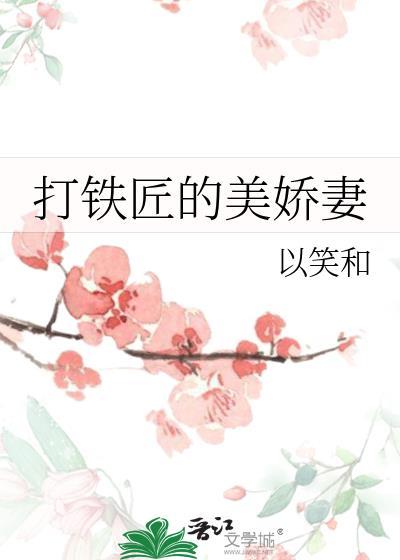 打铁匠的娇蛮妻全文格格党