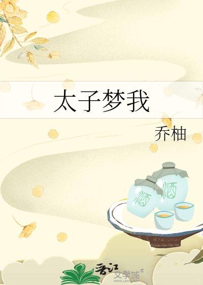 太子梦我by乔柚笔趣阁