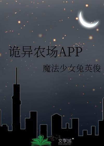 诡异农场APP在线阅读