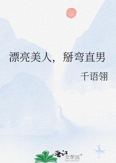 漂亮美人掰弯直男免费观看