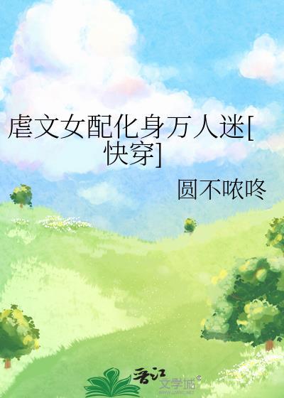 虐文女配化身万人迷快穿时蔓
