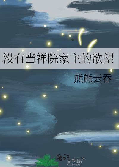 没有当禅院家主的欲望晋江