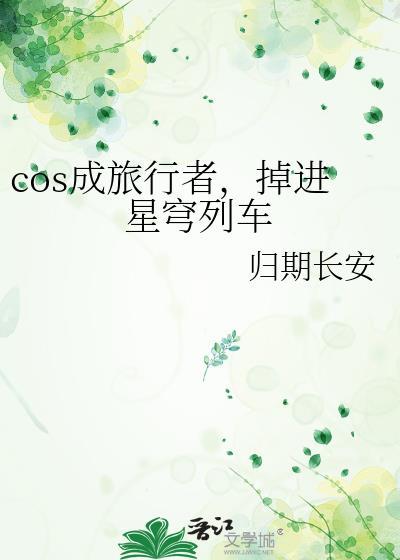 掉进星穹列车归期长安