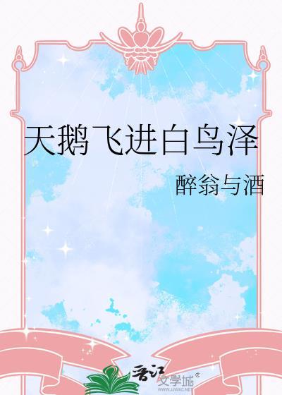 天鹅飞进白鸟泽番外
