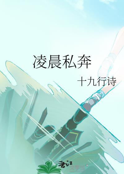 凌晨私奔十九行诗免费阅读