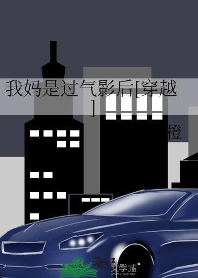 我妈是炮灰女配[穿书