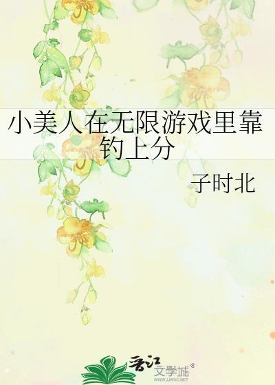 小美人在逃生游戏