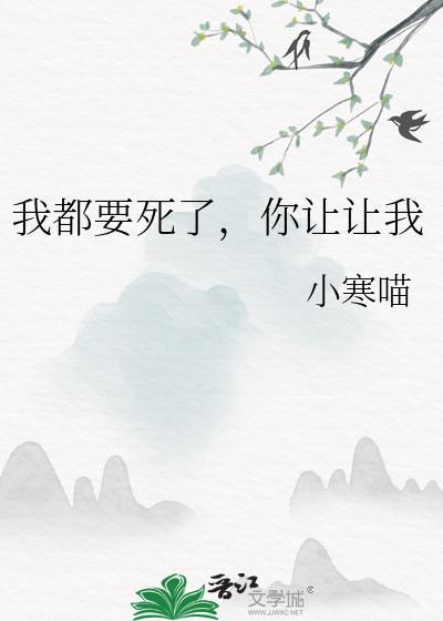 我都要死了你让让我百度