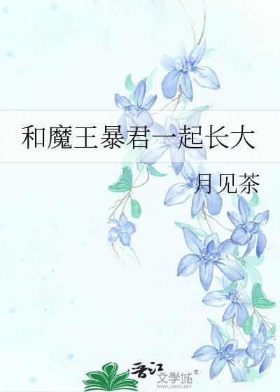 和魔王暴君一起长大晋江