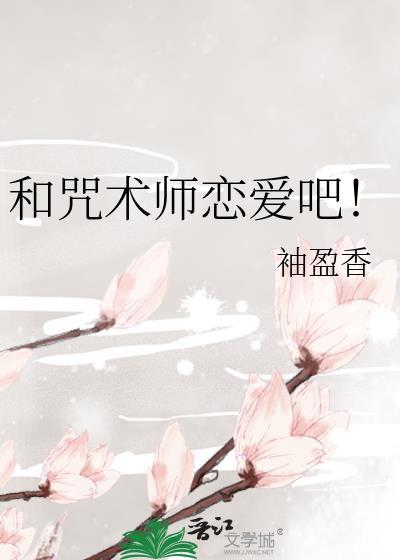 咒术与我